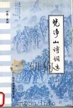 梵净山诗词选（ PDF版）