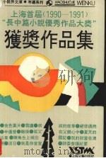 上海首届  1990-1991  “长中篇小说优秀作品大奖”获奖作品集（1993 PDF版）