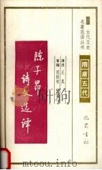 陈子昂诗文选译（1994 PDF版）