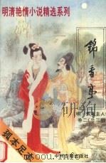 锦香亭 1994 PDF电子版封面 7534811430 (明)素庵主人编;(清)远主人编次;韩光玉校点