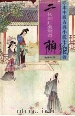 二拍 1994 PDF电子版封面 7531309300 凌濛初著