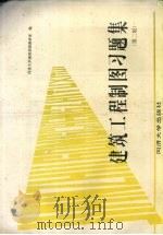 建筑工程制图习题集（1986.08 PDF版）