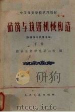 建筑与筑路机械构造  附理论与计算基础  下（1961 PDF版）