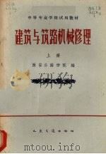 建筑与筑路机械修理  上（1962 PDF版）
