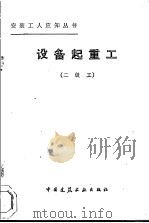 设备起重工  二级工（1981 PDF版）