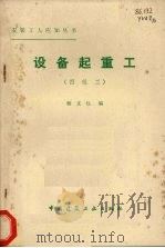 设备起重工  四级工（1981 PDF版）
