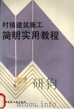 村镇建筑施工简明实用教程（1993 PDF版）