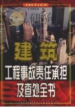 建筑工程事故责任承担及查处全书  下（ PDF版）