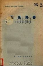 高压电器（1974 PDF版）