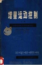 增量运动控制  第1册  直流电动机及其控制系统（ PDF版）