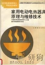 家用电动电热器具原理与维修技术 1994 PDF电子版封面 7115049920 中国家用电器维修管理中心主编;金德初等编著