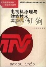 电视机原理与维修技术 1994 PDF电子版封面 7115049661 中国家用电器维修管理中心主编;李福祥等编著