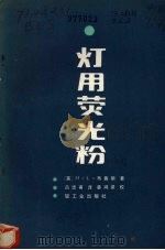 灯用荧光粉（1983 PDF版）
