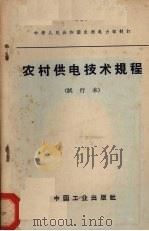农村供电技术规程 试行本 1963 PDF电子版封面 15165·2637 水利电力部办公厅图书编辑部编