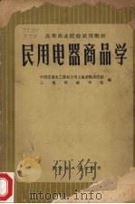 民用电器商品学 1963 PDF电子版封面 中国交通电工器材公司上海采购供应站、上海财经学院编
