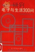 电子与生活300问（1993 PDF版）