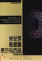 光化学传感器理论与方法 1995 PDF电子版封面 7535522424 王柯敏编著