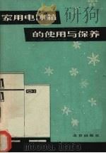 家用电冰箱的使用与保养（1987 PDF版）