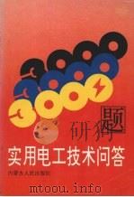 实用电工技术问答3000题  上（1992 PDF版）