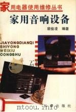 家用音响设备（1995 PDF版）