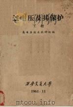 过电压及春保护 下 1961 PDF电子版封面 高电压技术教研组编