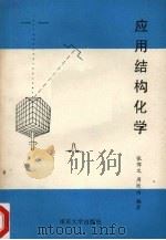 应用结构化学（1994 PDF版）