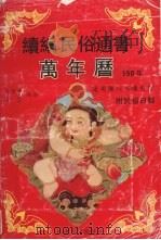 续编民俗通书万年历 1882-2031年 1991 PDF电子版封面 7203020495 龙杨珠,吉磬编著