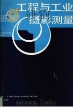 工程与工业摄影测量（1995 PDF版）