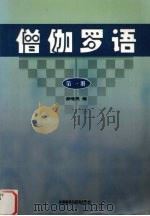 僧伽罗语 第1册 1992 PDF电子版封面 7560006639 郝唯民编