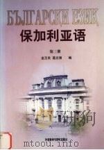 保加利亚语 第3册 1994 PDF电子版封面 7560009352 金丕良,葛志强编
