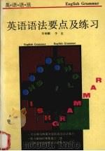 英语语法要点及练习（1993 PDF版）