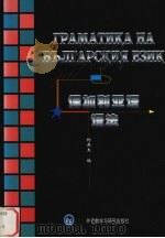 保加利亚语语法（1995 PDF版）