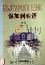保加利亚语  第2册（1994 PDF版）