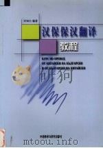 汉保保汉翻译教程 1999 PDF电子版封面 7560016367 刘知白编著