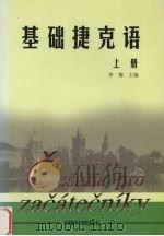 基础捷克语 上 1999 PDF电子版封面 7560017290 李梅主编