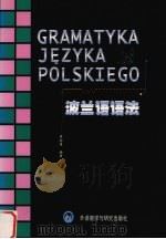 波兰语语法（1996 PDF版）