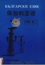 保加利亚语 第4册 1995 PDF电子版封面 7560009352 刘知白编