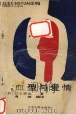 血型与爱情   1988  PDF电子版封面  7205007402  （日）铃木芳正著；唐维编译 