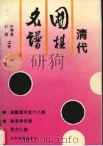 清代围棋名谱（1994 PDF版）