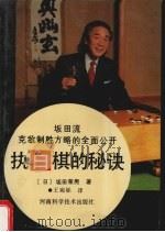 执白棋的秘诀 1990 PDF电子版封面 7534905524 (日)坂田荣男著;王宛砾译