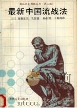 最新中国流战法 1990 PDF电子版封面 7800671208 (日)加藤正夫著;杨祖铭,王再清译