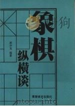 象棋纵横谈（1989 PDF版）