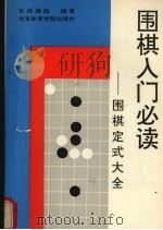 围棋入门必读  实用定式大全（1993 PDF版）