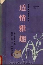 适情雅趣（1988 PDF版）