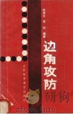 边角攻防 1989 PDF电子版封面 7537702055 陈慧芳,黄焰编著