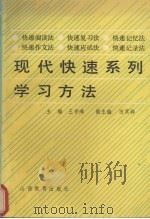 现代快速系列学习方法 1990 PDF电子版封面 7805782814 王宇鸿主编