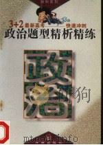 政治题型精析精练（1995.01 PDF版）