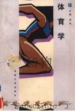 体育学   1997  PDF电子版封面  7810531255  蒋凯主编 