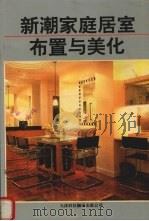 新潮家庭居室布置与美化（1992 PDF版）