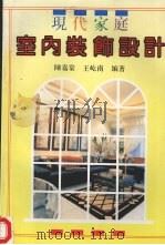 现代家庭室内装饰设计（1992 PDF版）